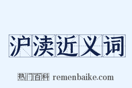 沪渎近义词是什么意思的图片
